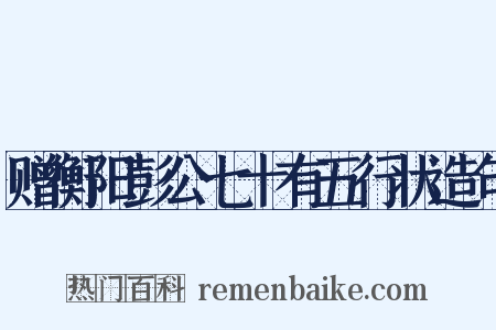 赠衡阳彭公七十有五行状造句是什么意思的图片